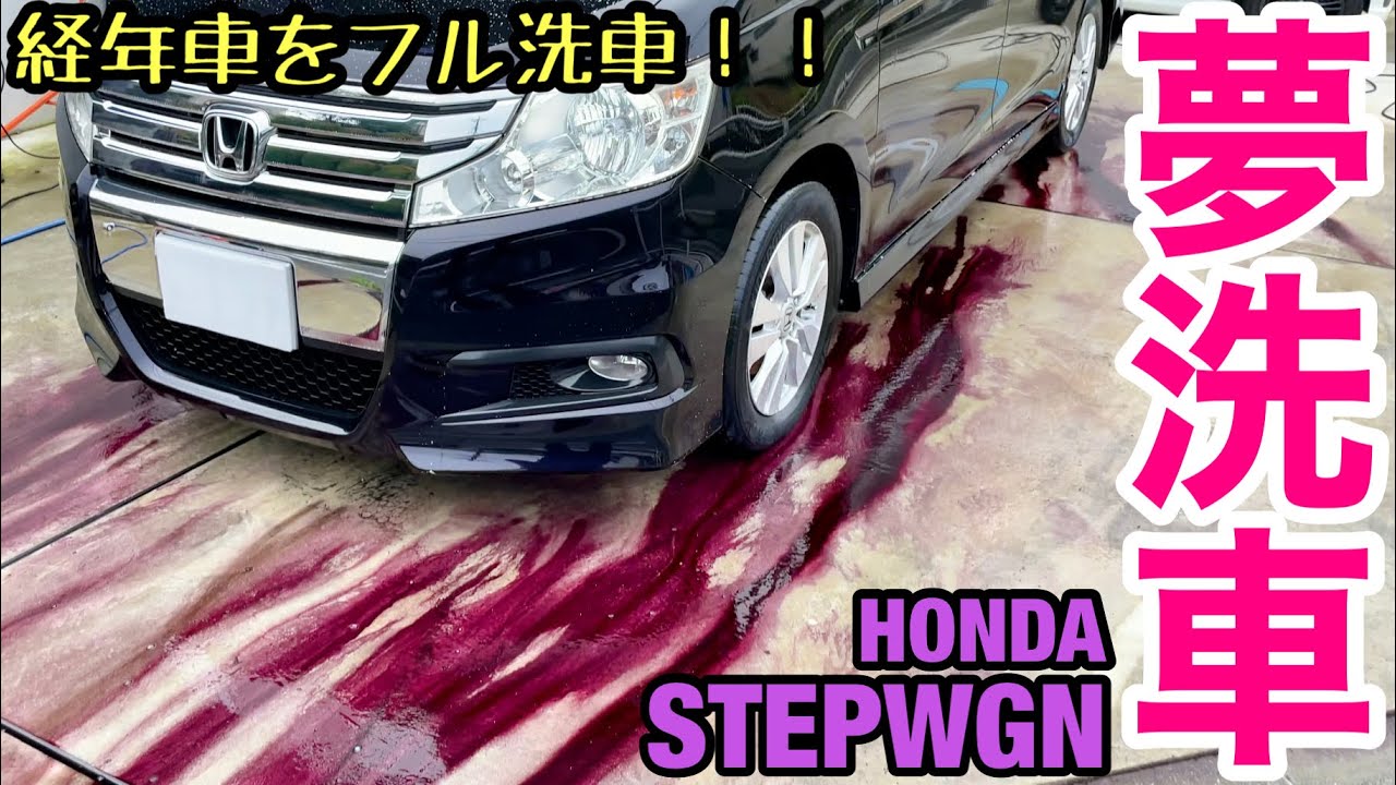 夢洗車【HONDA   STEPWGN　ホンダ　ステップワゴン】
