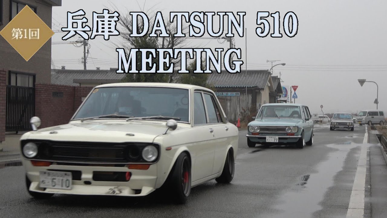 第1回 兵庫 DATSUN 510 MEETING 搬入シーン　【旧車】