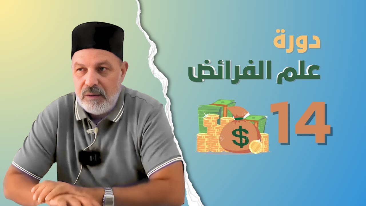 منهاج الفرضي (14): دورة علم الفرائض || جمعية الإمام مالك || الشيخ محمد الميساوي