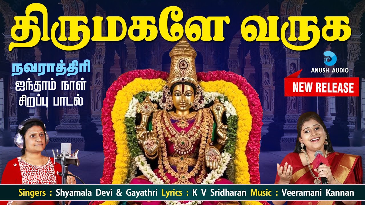 நவராத்ரி 5 வது நாள் சிறப்பு பாடல் | திருமகளே வருக | Thirumagale Varuga | Navaratri | Anush Audio