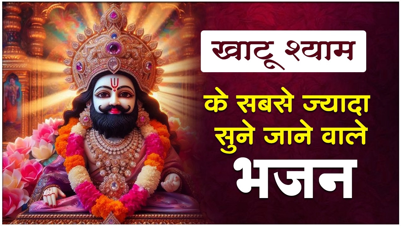 श्री खाटू श्याम भजन | Khatu Shyam Bhajan 2026 | Khatu Bhajan | Shyam Bhajan 2026 |Khatu Ji Ke Bhajan