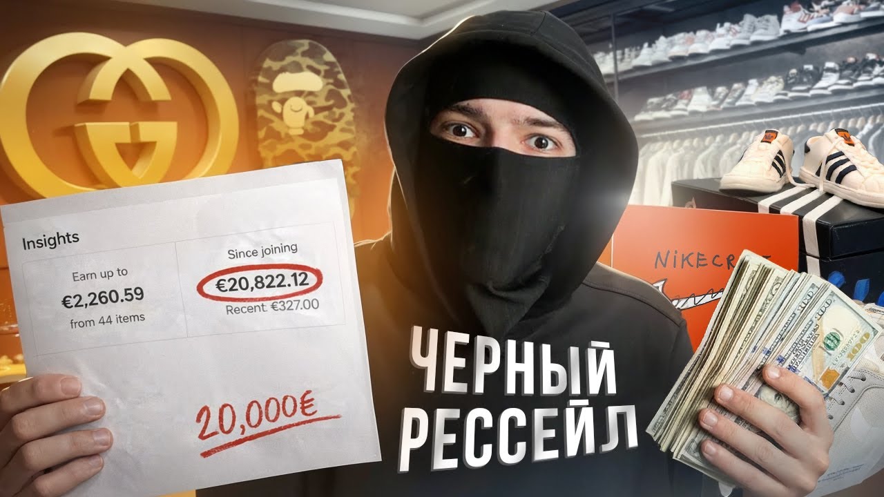 20.000€ НА ЧЕРНОМ РЕССЕЙЛЕ ЗА ПОЛ ТОРА МЕСЯЦА