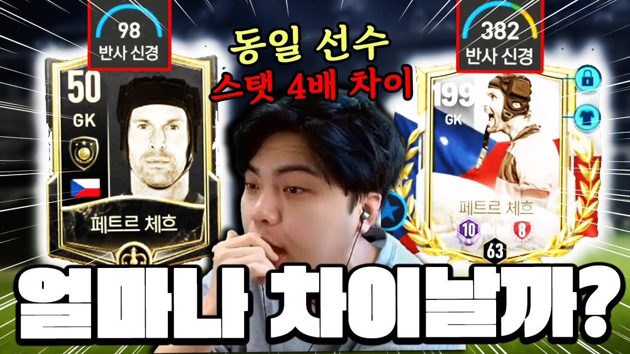 같은 선수인데 오버롤 50 vs 오버롤 200?! 과연 얼마나 차이날까? | FC모바일