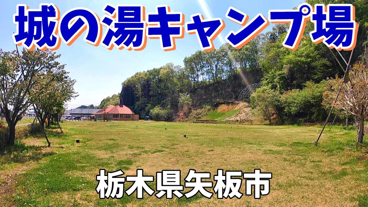 【城の湯キャンプ場】2025/4｜栃木県