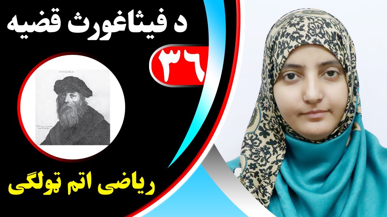 Class 8 - Math | The case of Pythagoras - lesson 36 |  د فیثاغورث قضیه