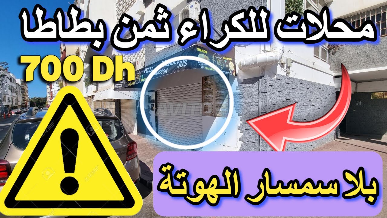 سناك ومقهى بثمن بطاطا بغي تشري تكري اليك أحسن محلات  بدون ربا منك لمولاه مقهى  للكراء