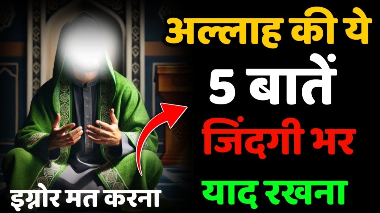 ✅ 30/08/2025 अल्लाह की ये 5 बात जिंदगी भर याद रखना | Allah's Ka Message #islamicreminder #amin 