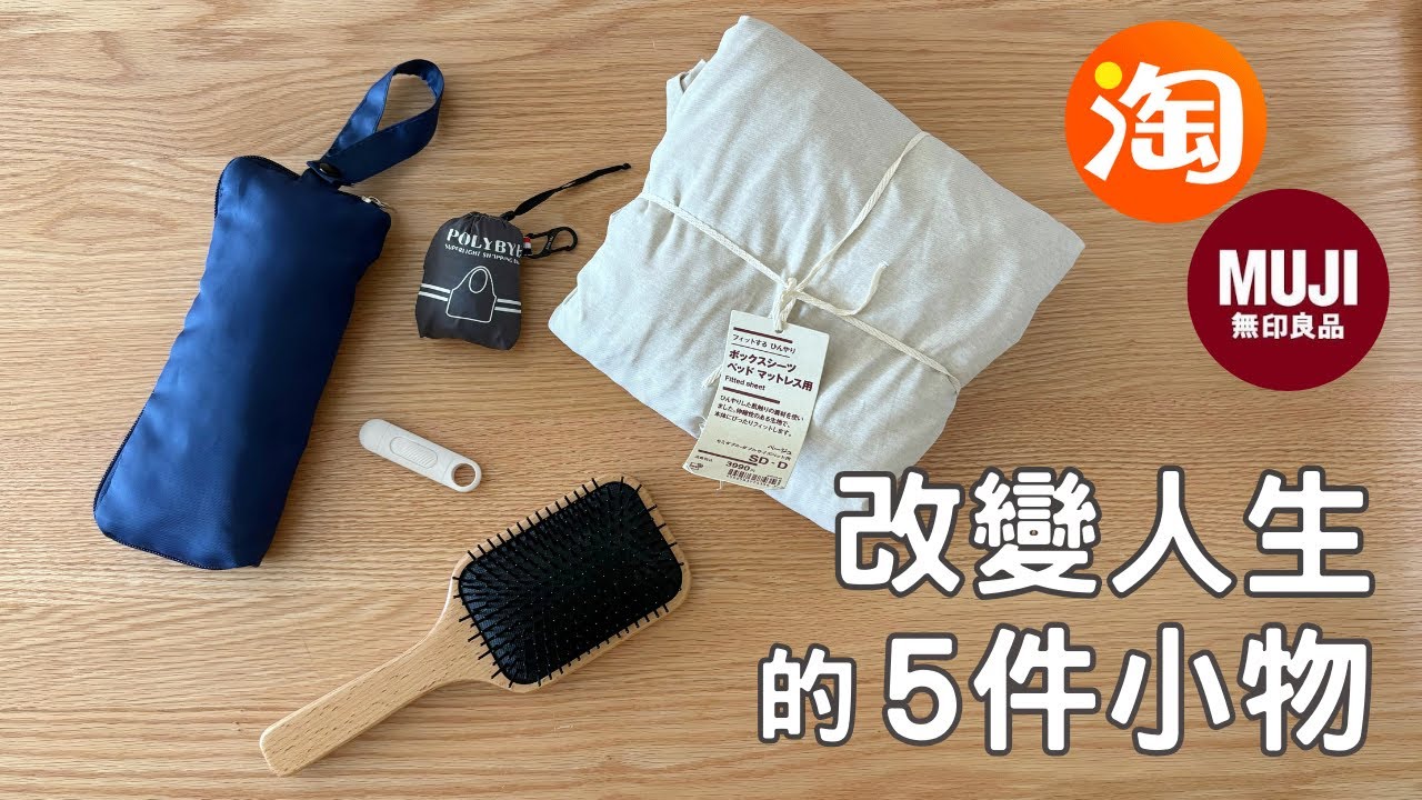 好物分享 | 淘寶、MUJI | 改變人生的5件小物，只需HK$1x用後人生更順利，不誇張！必買推薦！