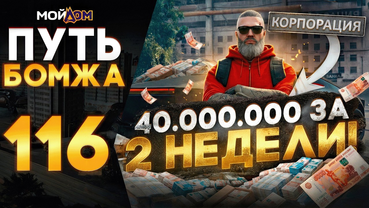 ПУТЬ БОМЖА на МОЙ ДОМ РОССИЯ ГТА 5 РП - 40 МИЛЛИОНОВ за ДВЕ НЕДЕЛИ в КОРПОРАЦИИ - ПРОМО: NELSON