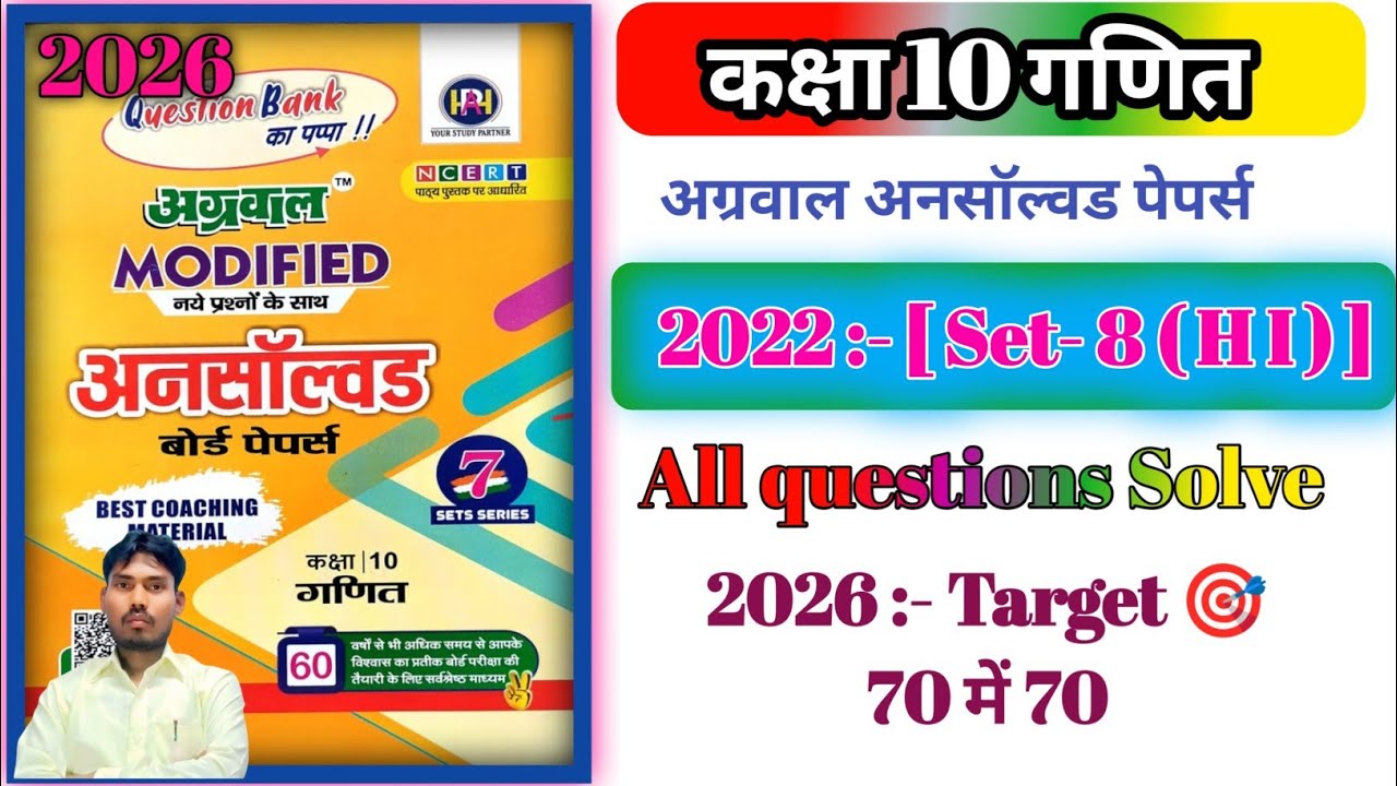 Agarwal unsolved Class 10th maths 2022 Set 8 (HI)  | कक्षा 10 गणित अग्रवाल अनसाॅल्वड पेपर 2022 