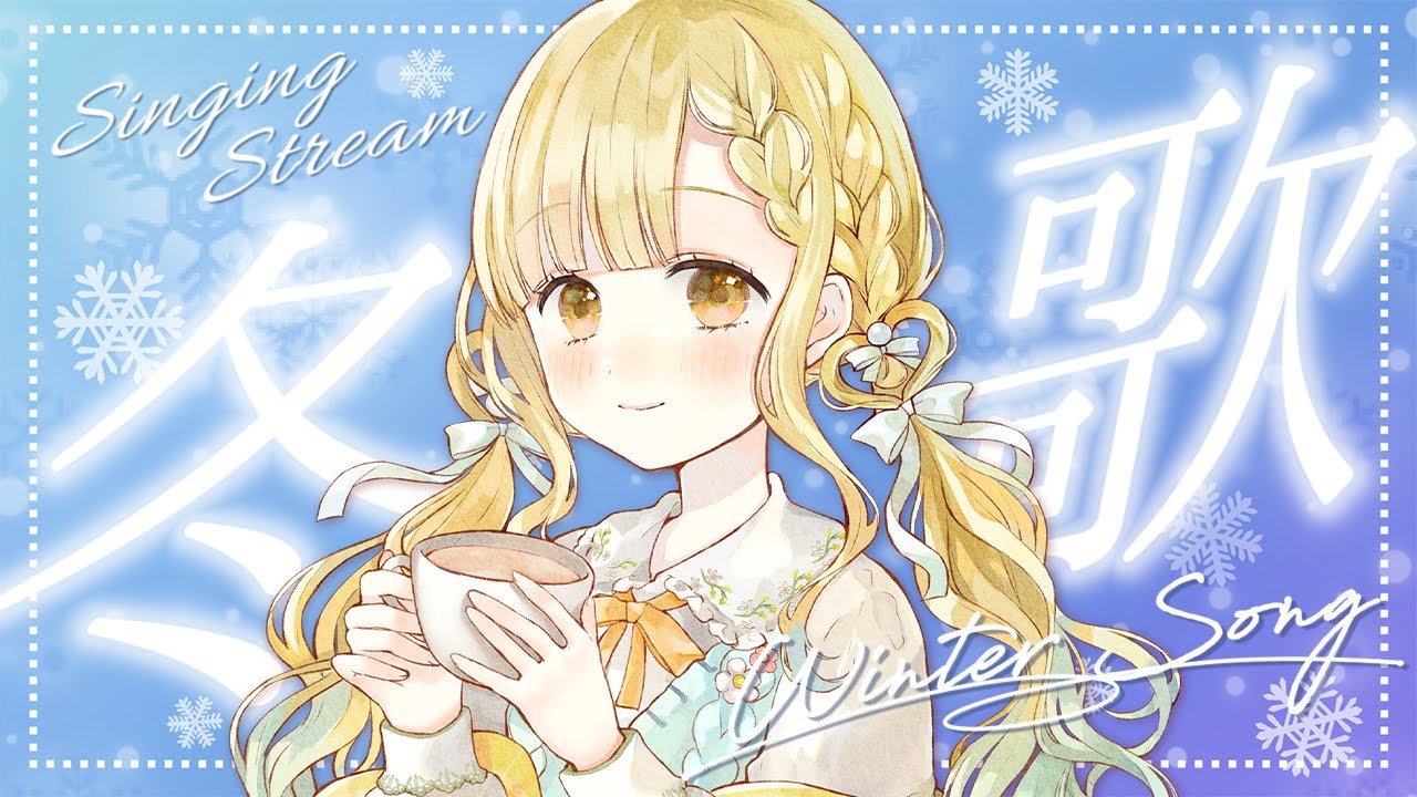 歌枠⌇冬のおうた歌いながらプレゼント開封するよお~~🎁❄【 #玉町ぷえ 】