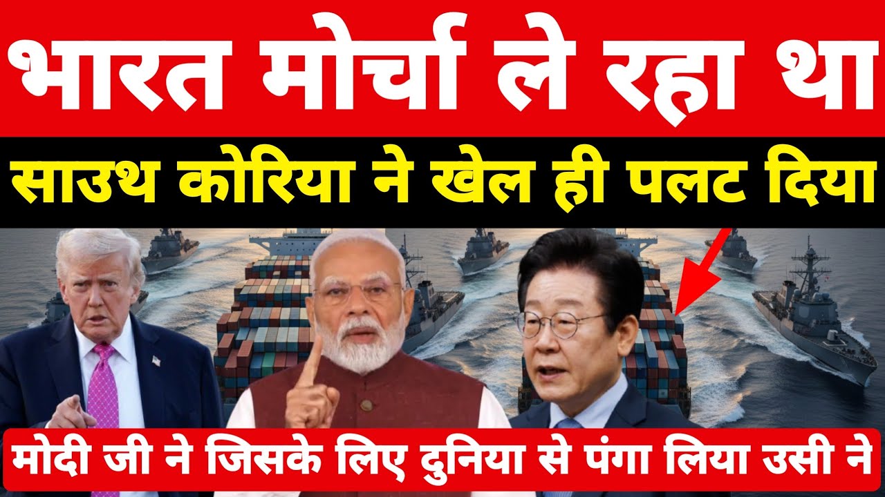 भारत ने जिसके लिए युद्ध छेड़ा साउथ कोरिया उसे उठा ले गया! भारत से भी बड़ा ग्रे जोन बना ।