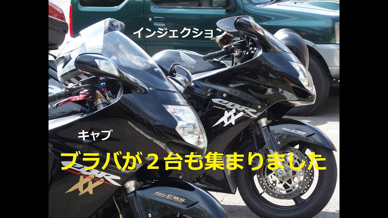 ブラックバード2台とツーリング！　＃CBR1100XX　＃ブラックバード