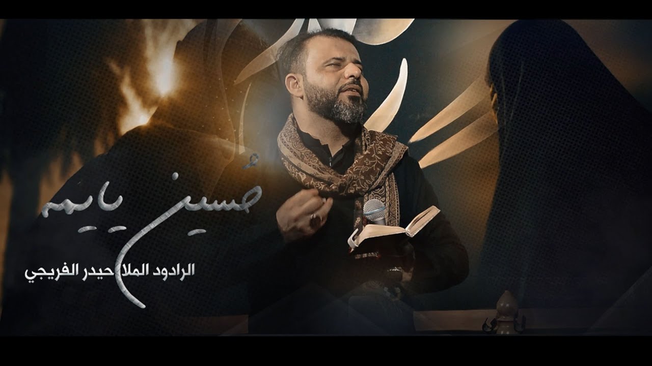 حسين يايمه | الملا حيدر الفريجي | موكب العقيلة زينب - البصرة
