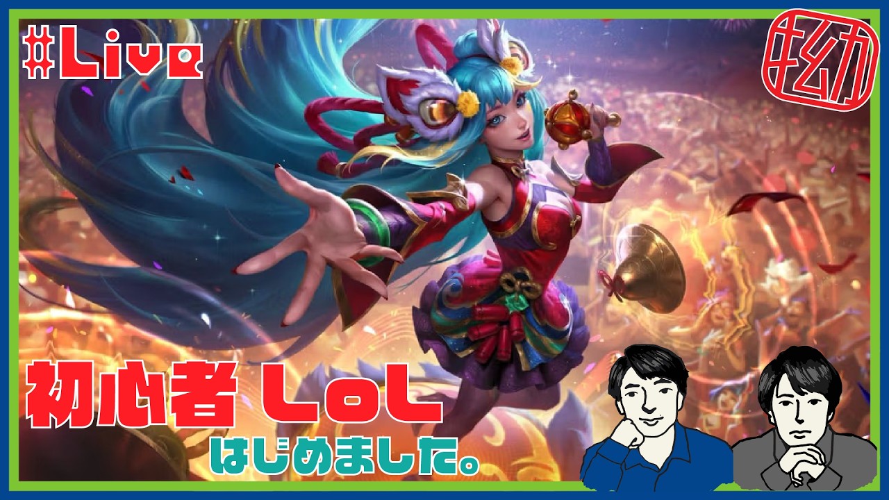 #3【LoL】こじメンのへっぽこリーグオブレジェンド【League of Legend】