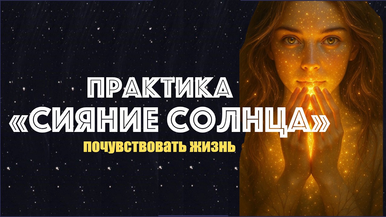 Доверься жизни | практика Сияние Солнца  #медитация #пробуждение