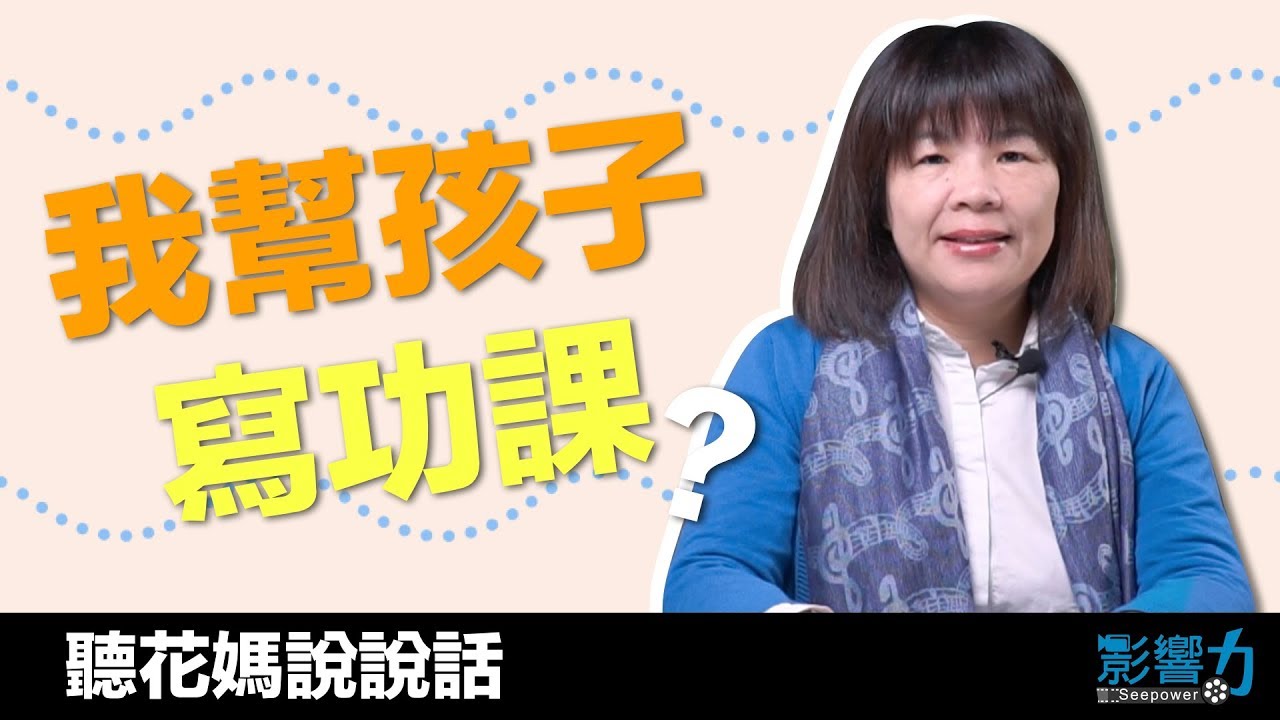 聽花媽說說話06：我請老師讓我幫孩子寫功課