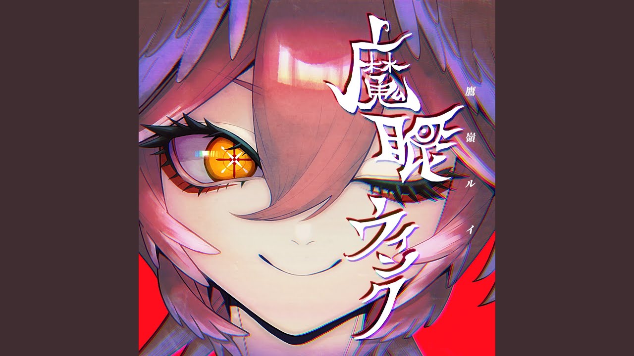 魔眼ウインク