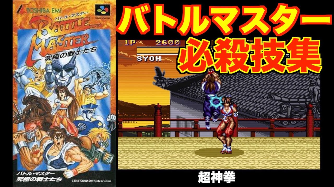 [SFC][必殺技集] バトル・マスター 究極の戦士たち