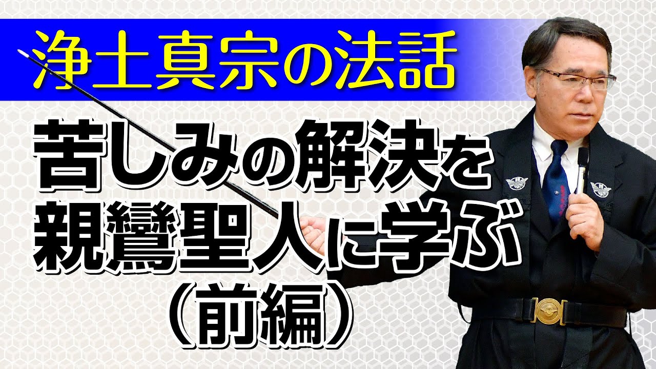 【浄土真宗の法話】親鸞聖人の教えに学ぶ苦しみの根本原因と解決の道（前編）講師：高森光晴師｜親鸞会