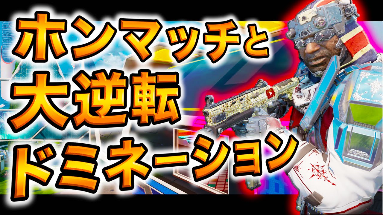 【BO3実況】ハセシンのDOM実況 ～ホンマッチと大逆転ドミ！高スコストで大暴れ！～part137