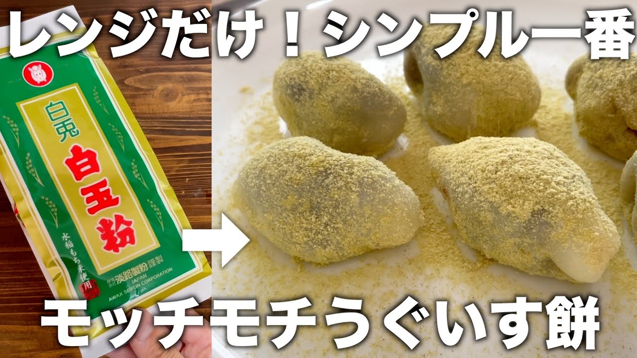 【春におすすめ！】レンジだけ！モッチモチのうぐいす餅が混ぜるだけ！簡単に作れるレシピ！シンプルが一番！