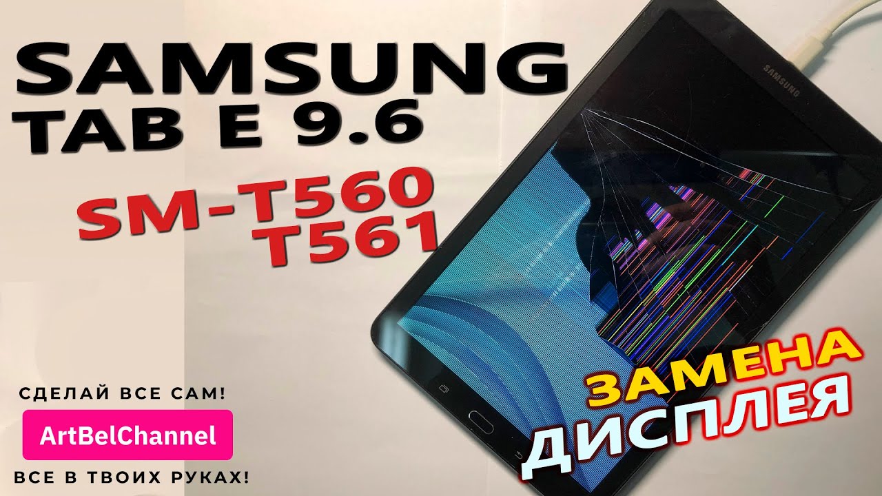 Samsung Tab Е 9.6(sm-t560\561) - замена тачскрина и дисплея (Сделай сам) [Как это].