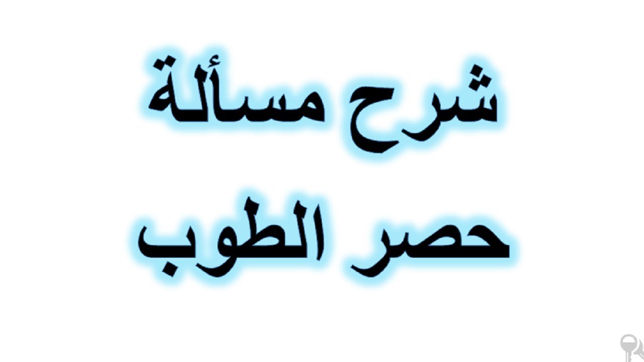 Building | شرح مسألة حصر الطوب
