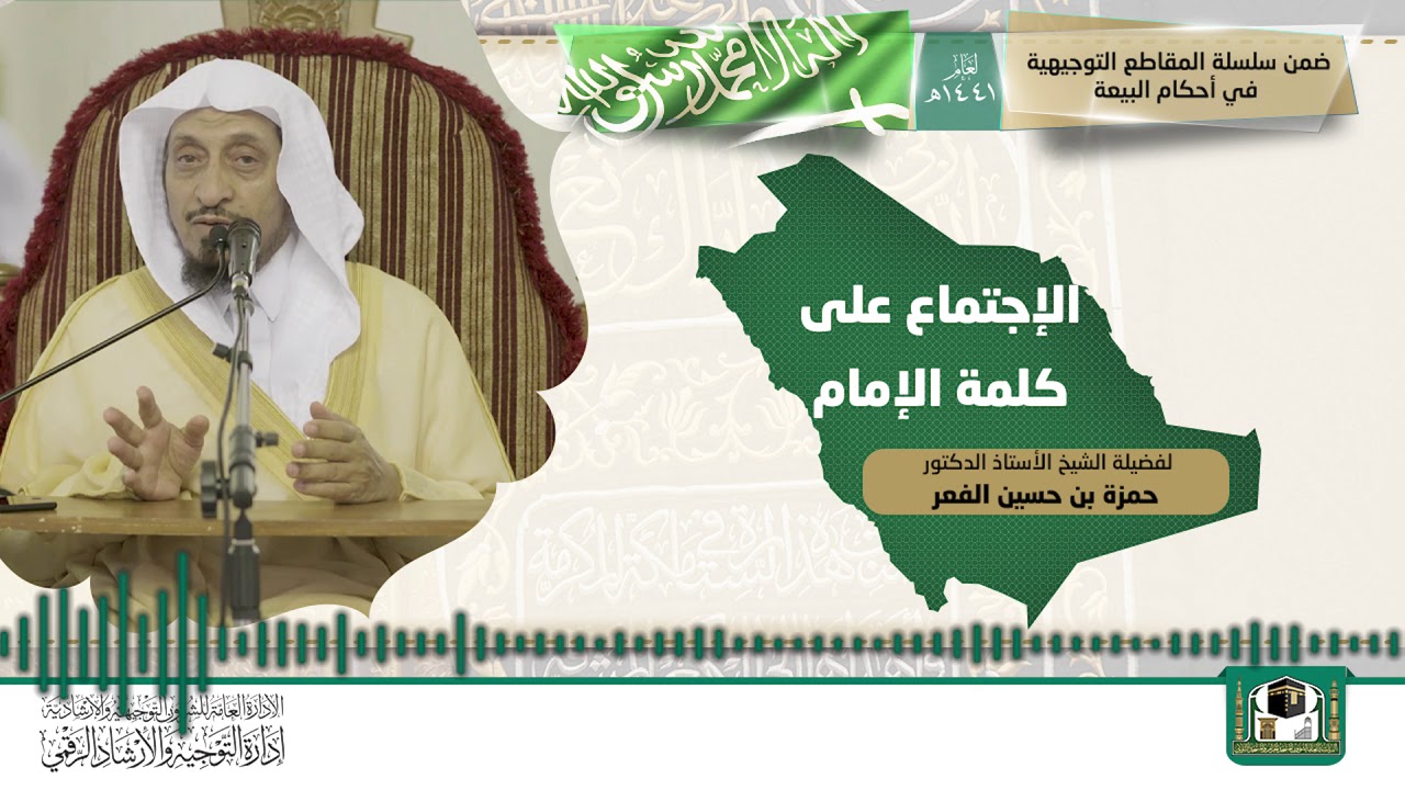 ( الاجتماع على كلمة الإمام ) لفضيلة الشيخ أ.د.حمزة بن حسين الفعر