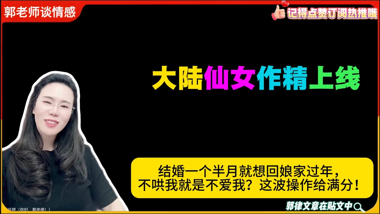 96年作精仙女上线!结婚一个半月就想回娘家过年，不哄我就是不爱我？这波操作给满分！郭延娇婚恋咨询