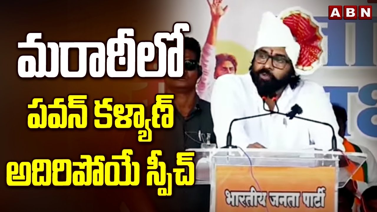 మరాఠీలో పవన్ కళ్యాణ్ అదిరిపోయే స్పీచ్ | Pawan Kalyan Speech In Marathi | ABN Telugu