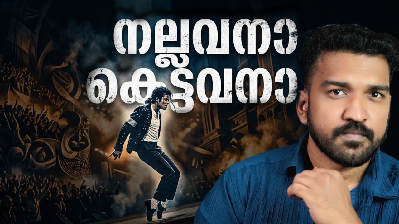 മൈക്കിൾ ജാക്സണിന്റെ കഥ ! Story of Michel Jackson 