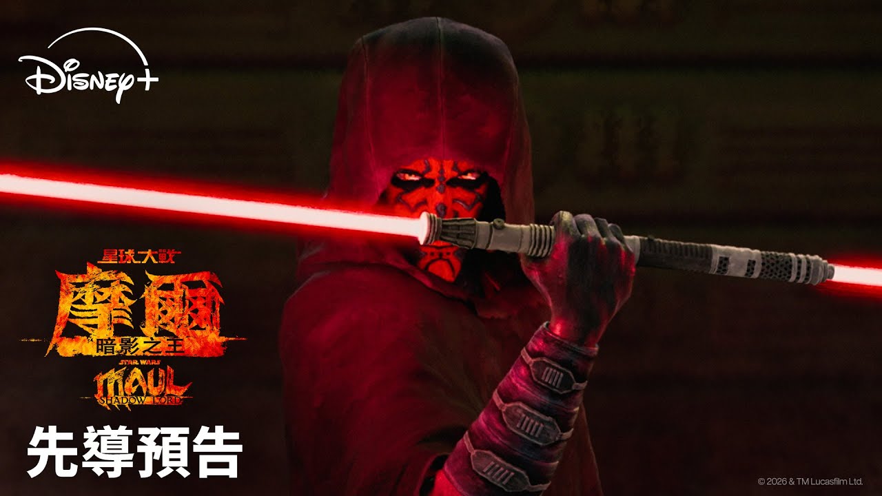 《星球大戰：摩爾 &ndash; 暗影之王》(Star Wars: Maul - Shadow Lord) | 先導預告 | 4.6 Disney+ 獨家上線