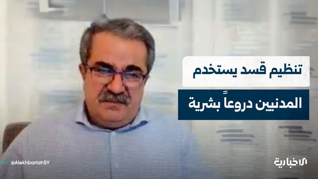 المحلل السياسي بسام حاجي مصطفى: تنظيم قسد لا يحمي المدنيين بل يستخدمهم دروعاً بشرية