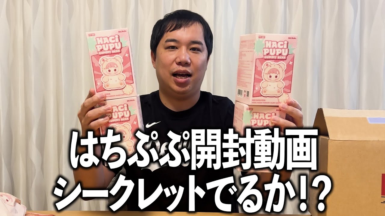 何も知らずにはちぷぷ開封動画