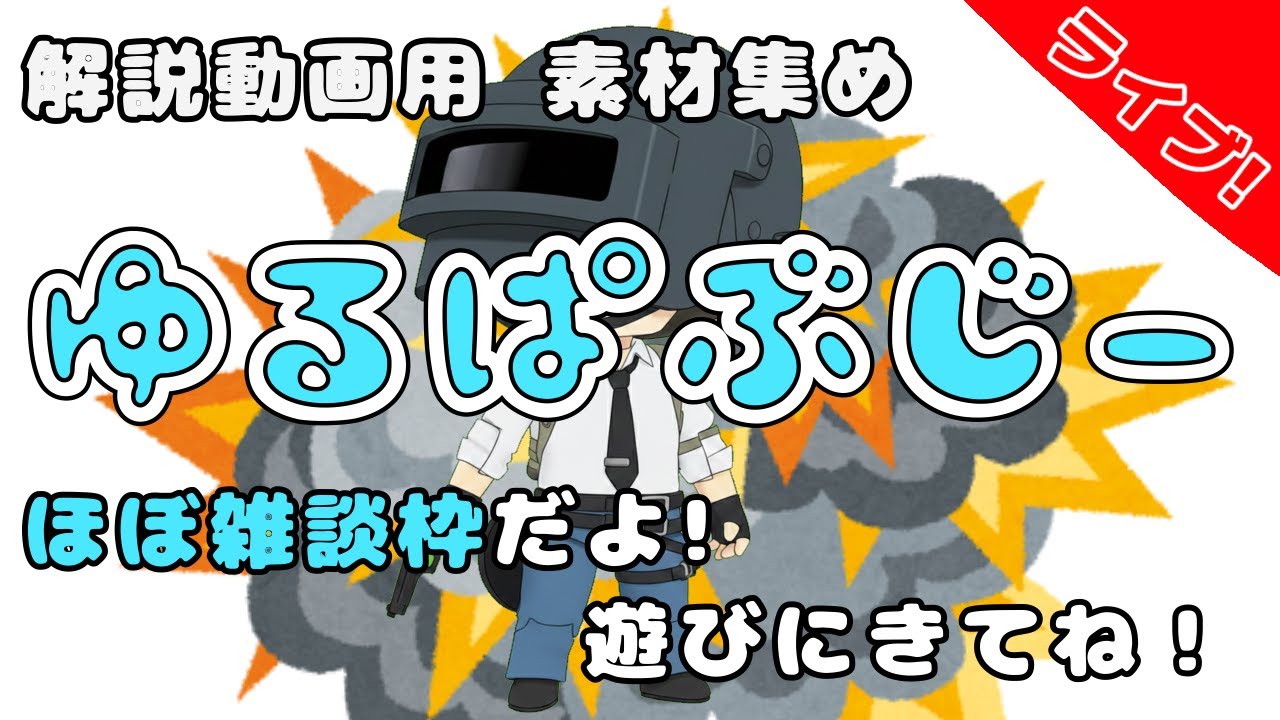 【ほぼ雑談枠】ゆるぱぶじー【 #PUBG 】