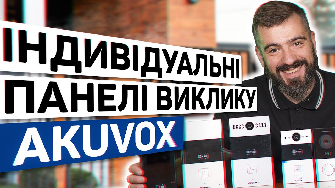 Огляд індивідуальних панелей виклику Akuvox. Чи має розмір значення?