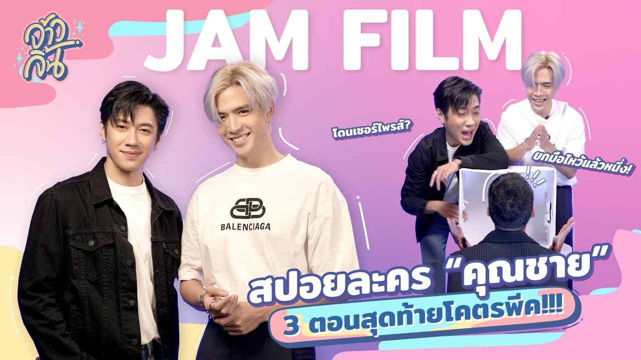 "แจม-ฟิล์ม” โดนทีมงานเล่นใหญ่ กล่องเซอร์ไพรส์ปริศนา| จ้าวจิ้น EP.7
