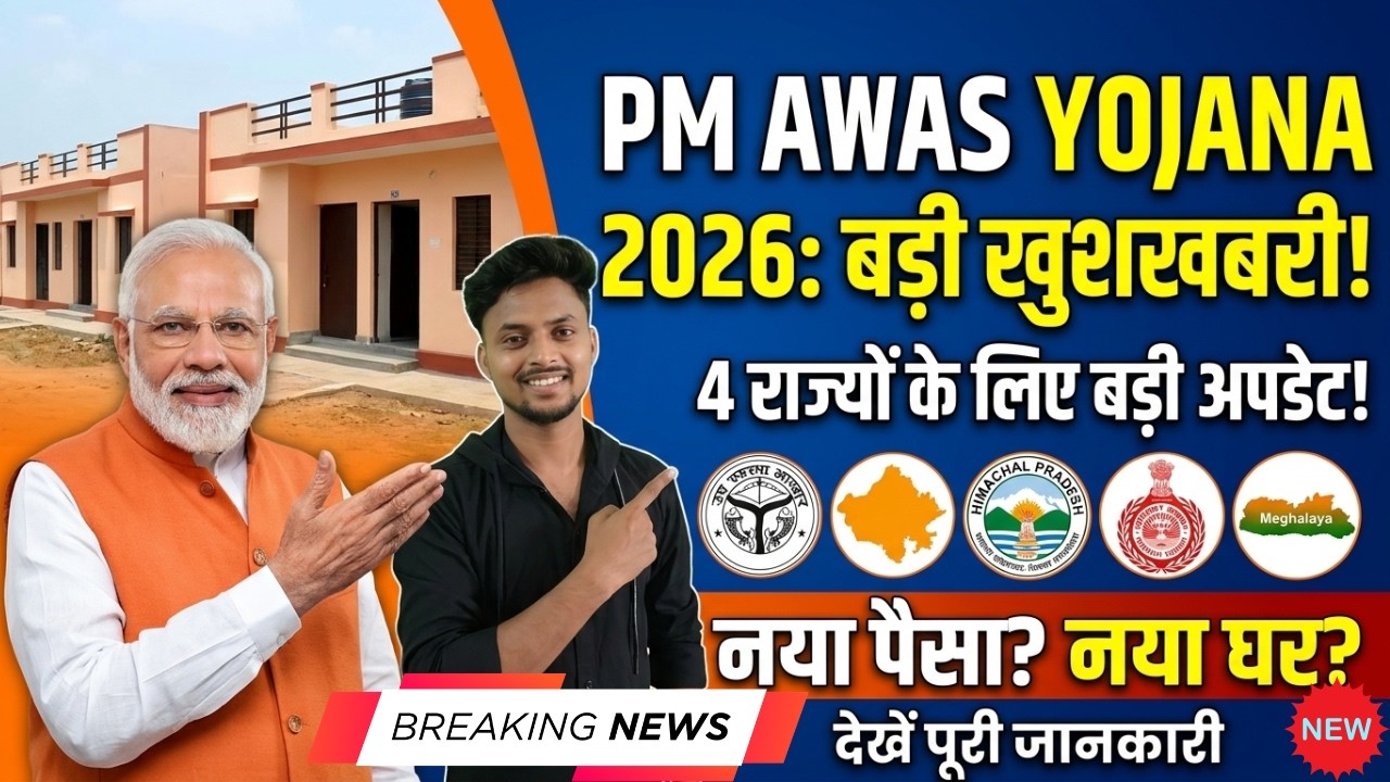 PM Awas Yojana 2026: UP, Rajasthan, HP, Haryana, Meghalaya के लिए नया आदेश जारी!