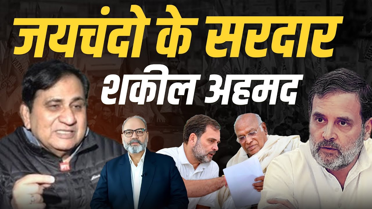 शकील अहमद द्वारा राहुल गांधी पर बोले झूठे का सच ये है | Pradeep Chauhan