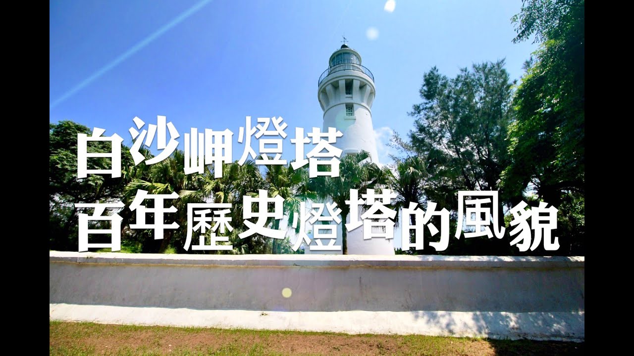 【旅遊景點】桃園觀音白沙岬燈塔！寓教於樂的好景點。燈塔打卡第一站~