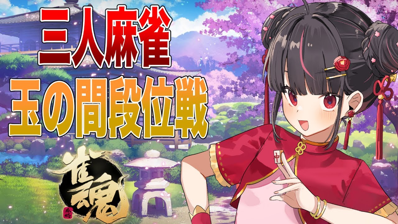【雀魂】三麻すっぞ！！！！