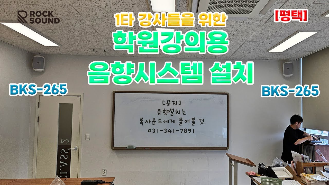 [평택] 학원 강의실 내 음향시스템(스피커, 무선마이크) 설치