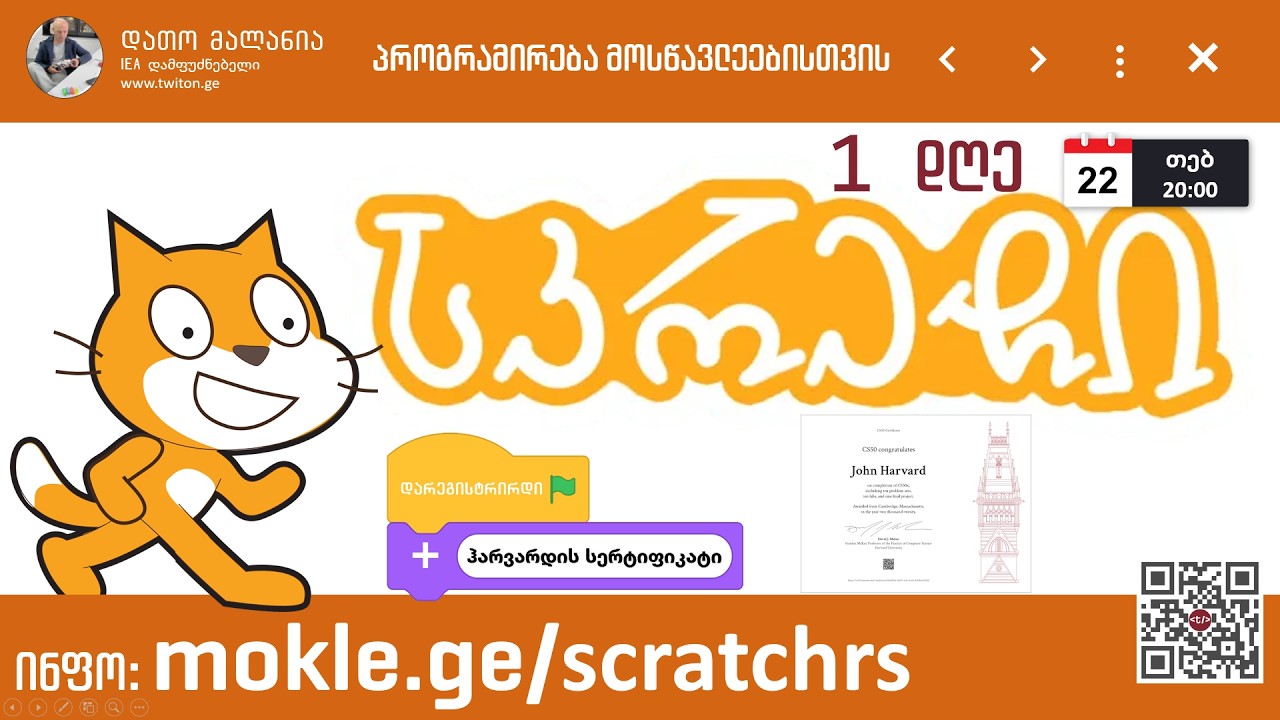 დღე 1. სკრეჩი 2