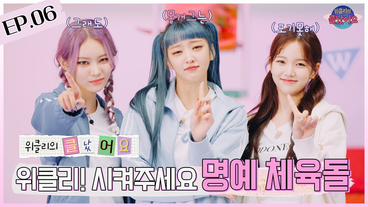 🚨위클리의 클났어요🚨 | EP.06 위클리! 시켜주세요 명예 체육돌 🥇 (ENG SUB)