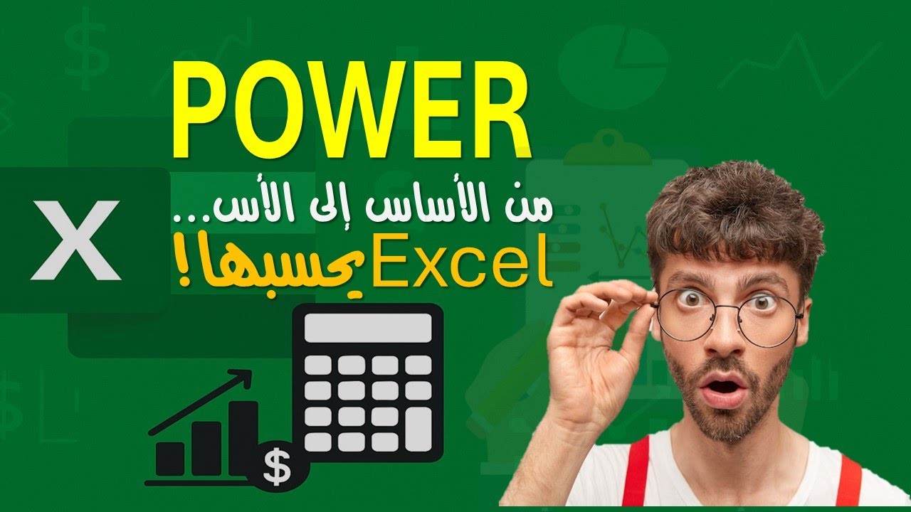 دالة POWER - دالة الرفع لاس معين