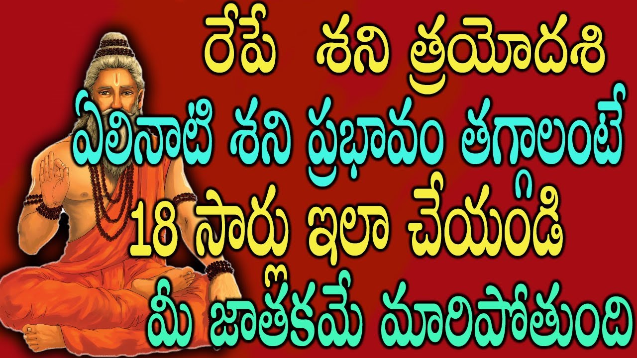రేపే  శని త్రయోదశి.. ఏలినాటి శని ప్రభావం తగ్గాలంటే 18 సార్లు ఇలా చేయండి #sanitrayodasi