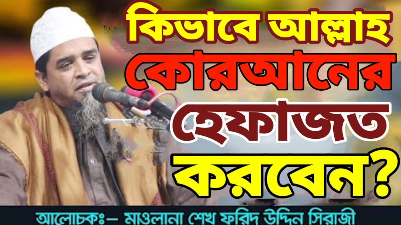 কিভাবে আল্লাহ কোরআনের হেফাজত করবেন। মাওলানা শেখ ফরিদ উদ্দিন সিরাজী সাহেব।