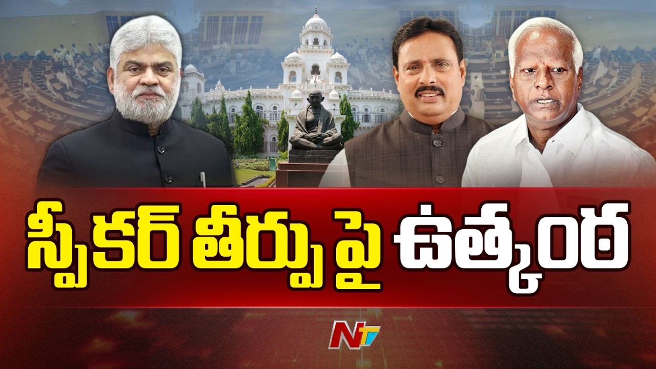 కాసేపట్లో కడియం, దానం అనర్హత పిటిషన్లపై స్పీకర్ తీర్పు | MLA's Disqualification Case | NTV Telugu