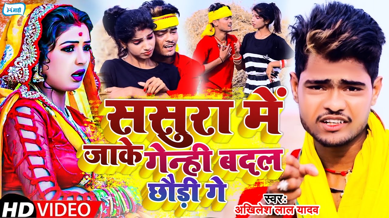 #video | #Akhilesh Lal Yadav का न्यू गाना | #ससुरा में जाके गेन्ही बदल छौड़ी गे | New Maghi Song 2022